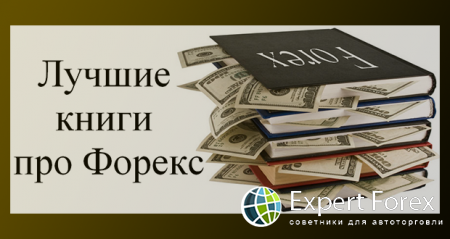 Книги по работе на рынке Forex